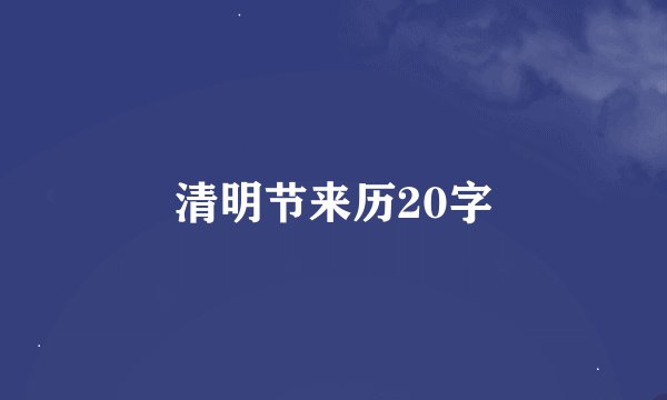 清明节来历20字
