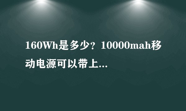 160Wh是多少？10000mah移动电源可以带上飞机吗？