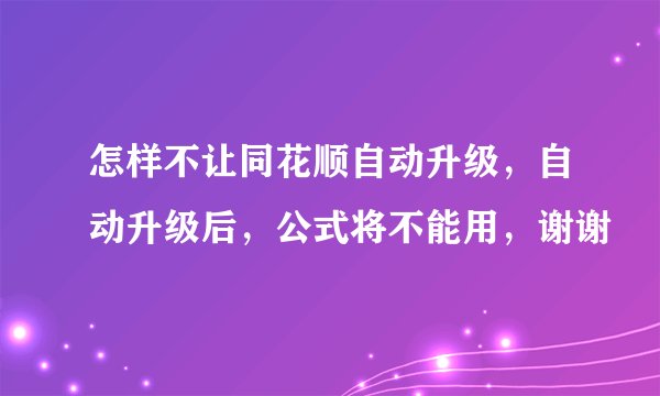 怎样不让同花顺自动升级，自动升级后，公式将不能用，谢谢
