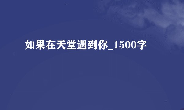 如果在天堂遇到你_1500字