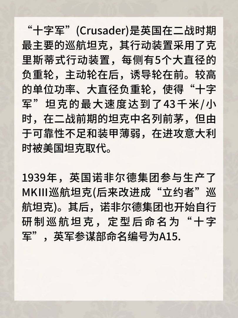 英国“十字军”巡航战车