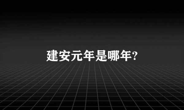 建安元年是哪年?