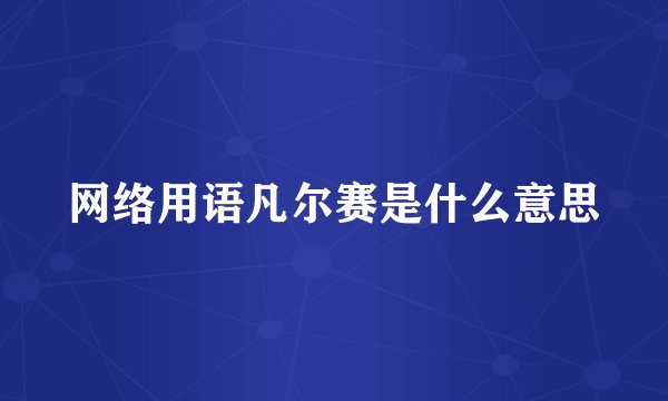 网络用语凡尔赛是什么意思
