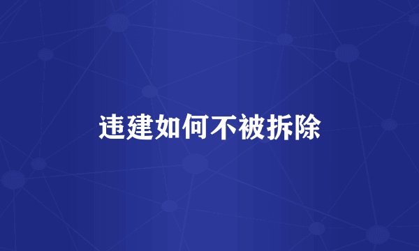 违建如何不被拆除