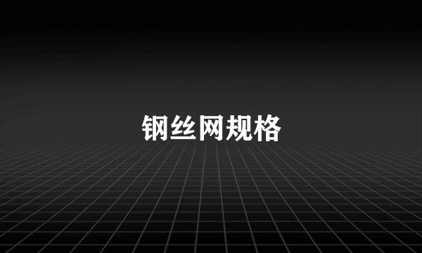 钢丝网规格