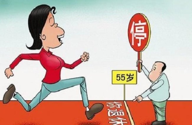 建议提前农村妇女退休年龄