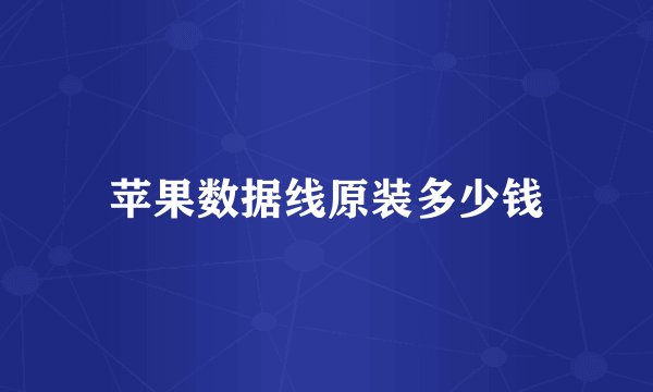 苹果数据线原装多少钱