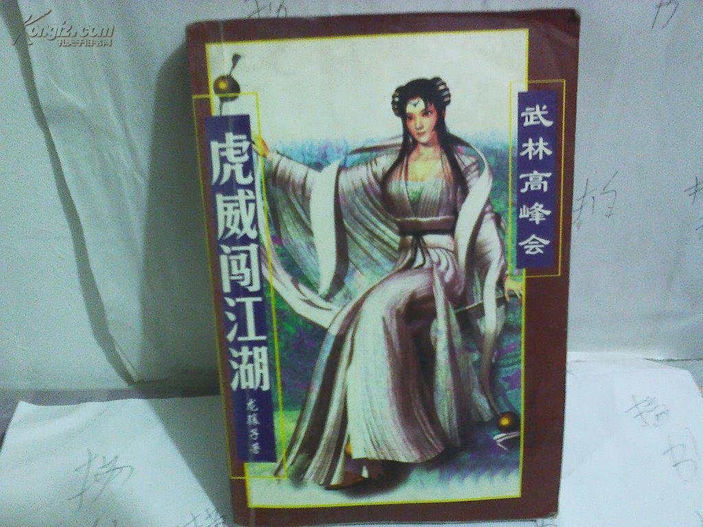 虎威闯江湖的介绍