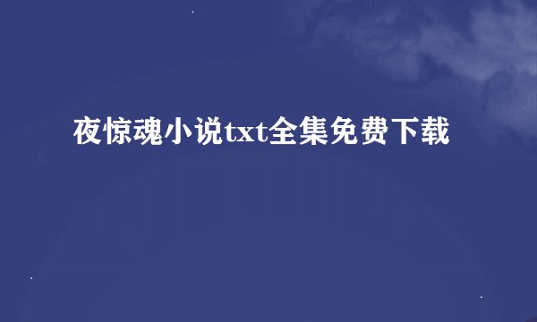 夜惊魂小说txt全集免费下载