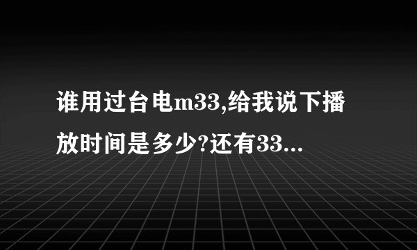 谁用过台电m33,给我说下播放时间是多少?还有33是什么芯片?谢谢