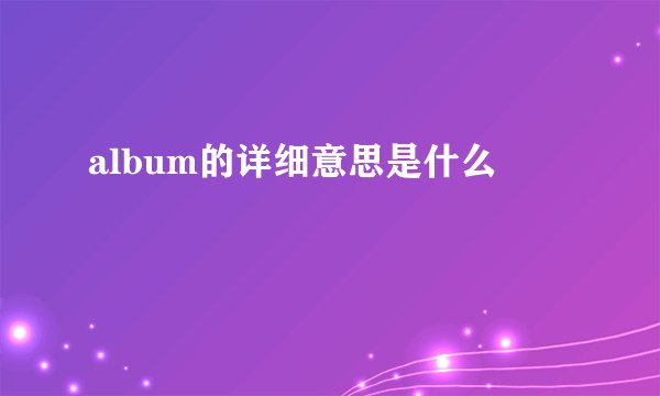 album的详细意思是什么