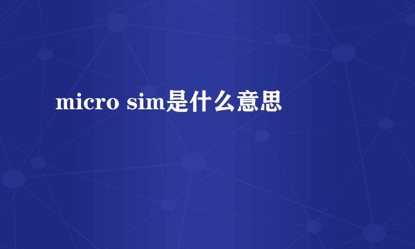 micro sim是什么意思