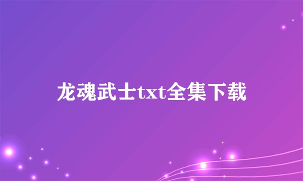 龙魂武士txt全集下载