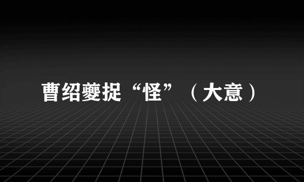 曹绍夔捉“怪”（大意）