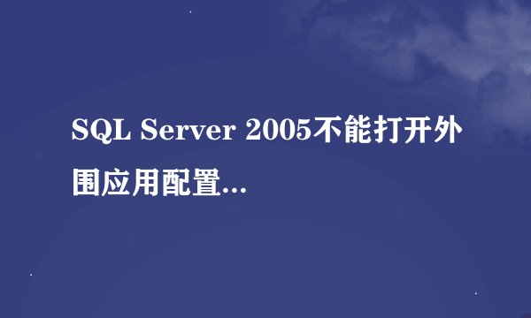 SQL Server 2005不能打开外围应用配置器,求解？