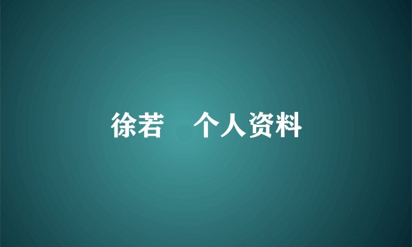 徐若瑄个人资料