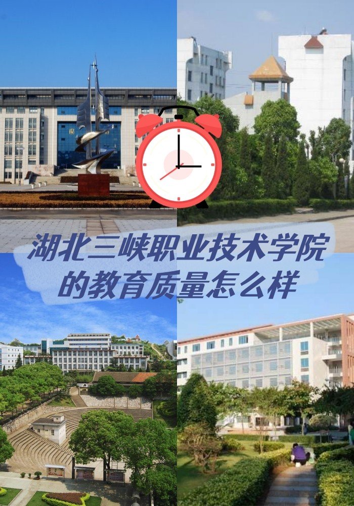 湖北三峡职业技术学院的教育质量怎么样