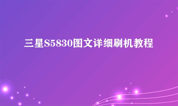 三星S5830图文详细刷机教程