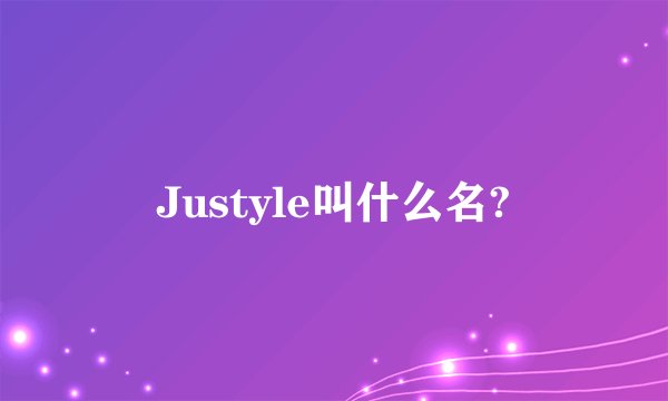 Justyle叫什么名?