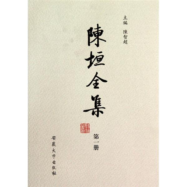 陈垣全集的图书目录