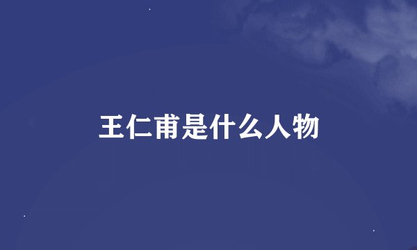 王仁甫是什么人物