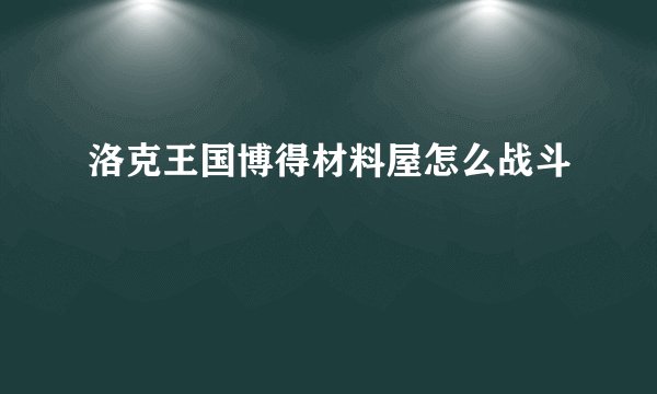 洛克王国博得材料屋怎么战斗