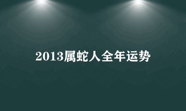2013属蛇人全年运势