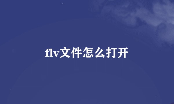 flv文件怎么打开