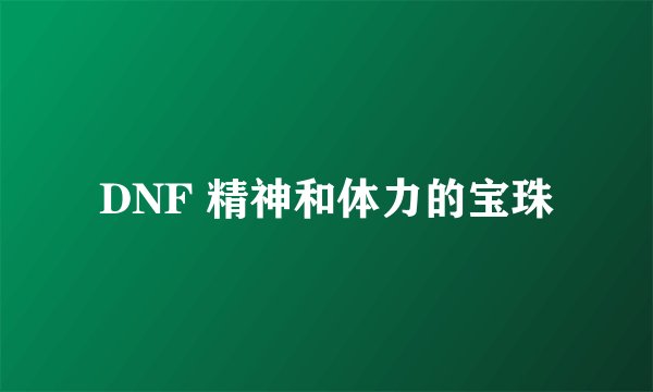 DNF 精神和体力的宝珠