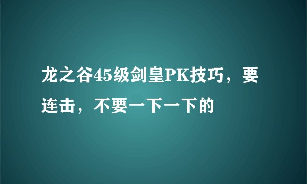 龙之谷45级剑皇PK技巧，要连击，不要一下一下的