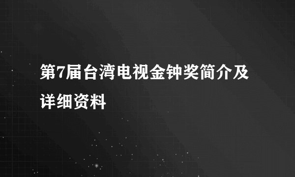 第7届台湾电视金钟奖简介及详细资料