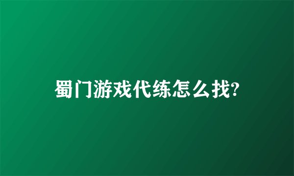蜀门游戏代练怎么找?