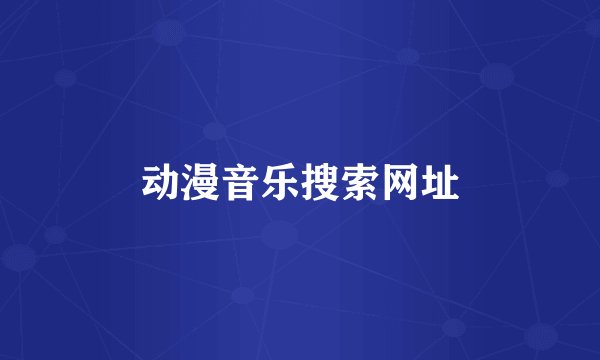 动漫音乐搜索网址