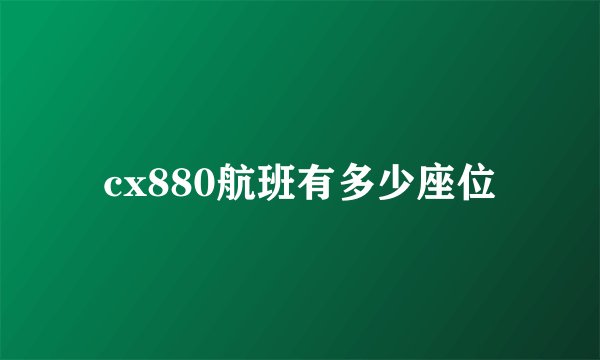 cx880航班有多少座位