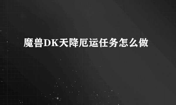 魔兽DK天降厄运任务怎么做