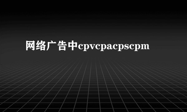 网络广告中cpvcpacpscpm