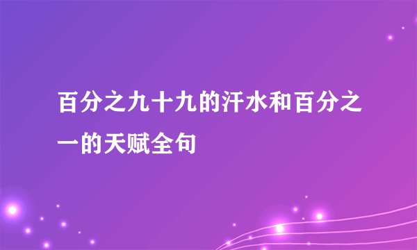 百分之九十九的汗水和百分之一的天赋全句
