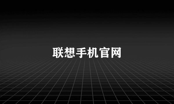 联想手机官网