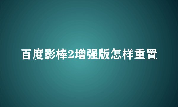 百度影棒2增强版怎样重置