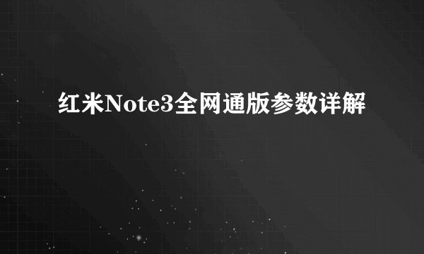 红米Note3全网通版参数详解