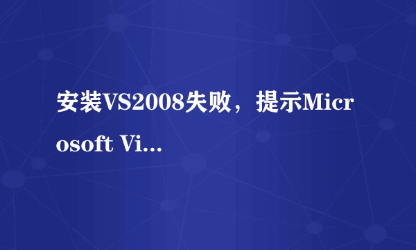 安装VS2008失败，提示Microsoft Visual Studio 2005 Tools for the 2007 Microsoft Offic System Runtime