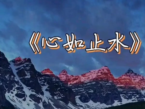 如何做到心如止水的境界