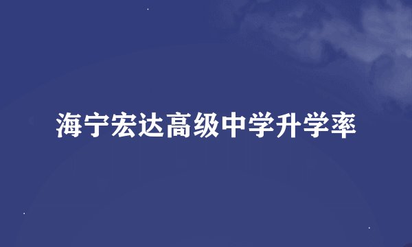 海宁宏达高级中学升学率