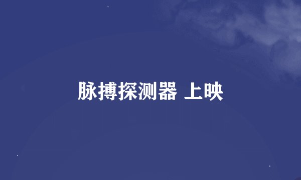 脉搏探测器 上映