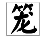 “笼”的读音是什么？