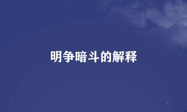 明争暗斗的解释