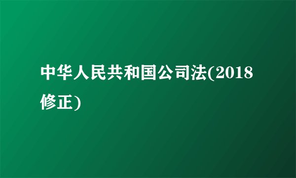 中华人民共和国公司法(2018修正)