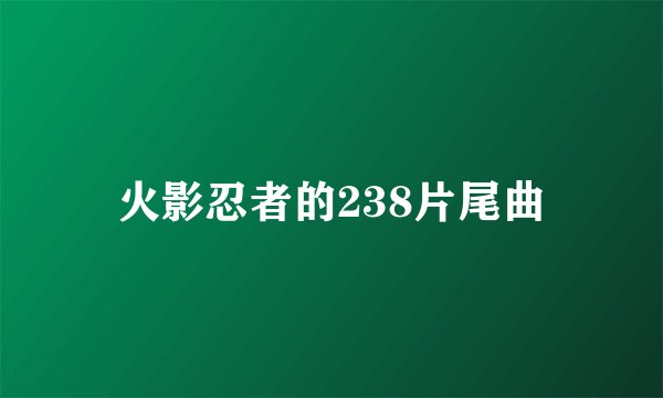 火影忍者的238片尾曲