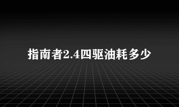 指南者2.4四驱油耗多少