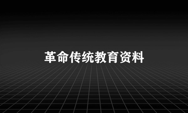 革命传统教育资料